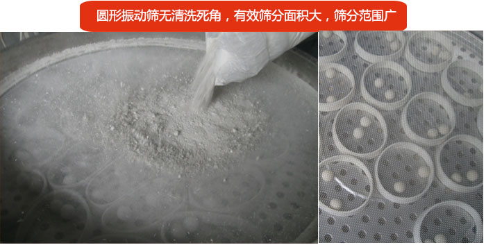 圓形振動篩無清洗死角，有效篩分面積大，篩分范圍廣
