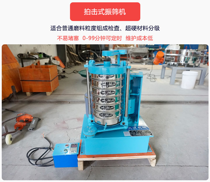 拍擊式振篩機(jī)同時(shí)具備往復(fù)、拍擊振動(dòng)兩種運(yùn)動(dòng)形式，下料快、不易堵塞。
