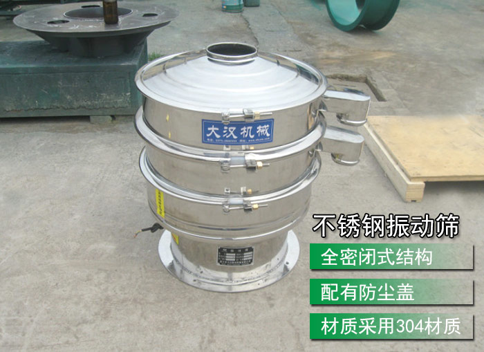 不銹鋼振動篩采用304不銹鋼材質(zhì)，配有防塵蓋，全密封式結(jié)構(gòu)