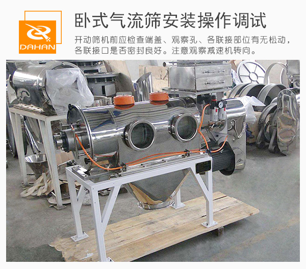 通過觀察口觀察臥式氣流篩篩機內(nèi)的運作情況并進(jìn)行及時的調(diào)整。