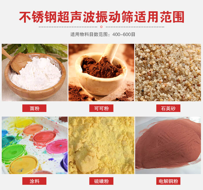 不銹鋼振動(dòng)篩適用范圍：面粉，可可粉，石英砂等