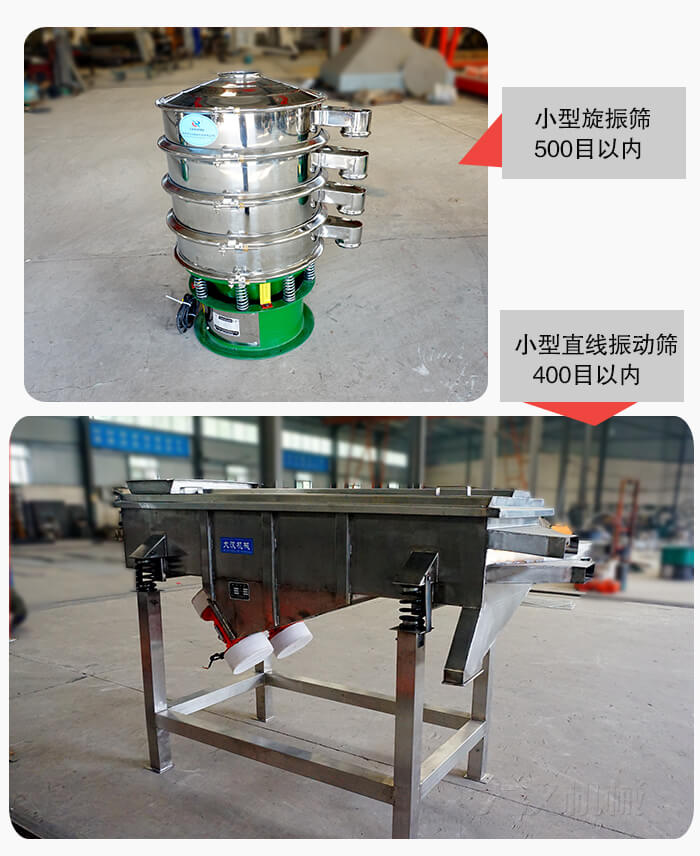 小型旋振篩：500以?xún)?nèi) 小型直線振動(dòng)篩：400目以?xún)?nèi)
