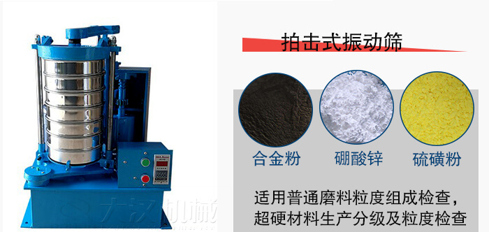 拍擊式振動(dòng)篩適用于合金粉，硼酸鋅，硫磺粉等材料生產(chǎn)分級(jí)。