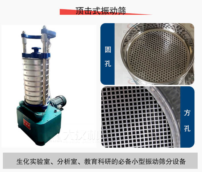 頂擊式振動(dòng)篩篩孔主要由：圓孔，方孔兩種。