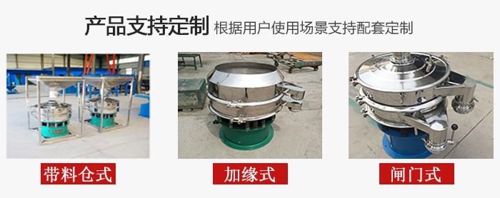 不銹鋼旋振篩產(chǎn)品定制展示：帶料倉式，加緣式，閘門式